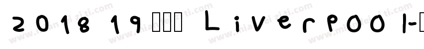 2018 19 利物浦 Liverpool字体转换